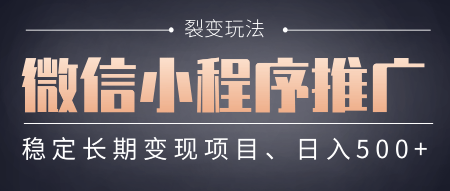 【微信小程序推广】 裂变玩法、稳定长期变现项目，日入500+-梓川副业网-中创网、冒泡论坛优质付费教程和副业创业项目大全