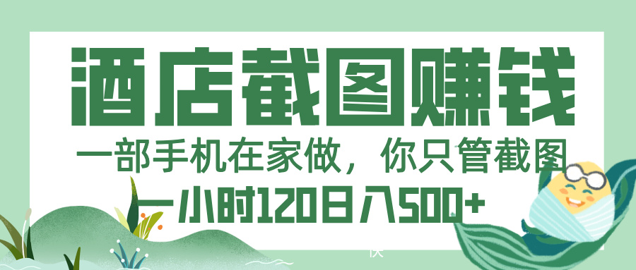 美团酒店截图，一部手机在家做，你只管截图，一小时 120，一天 500+-梓川副业网-中创网、冒泡论坛优质付费教程和副业创业项目大全