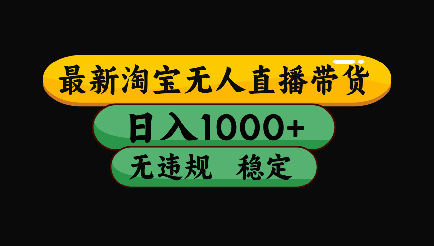 淘宝无人直播带货，日入1000+，独家技术，无违规无封号，操作简单，长期稳定【揭秘】-梓川副业网-中创网、冒泡论坛优质付费教程和副业创业项目大全