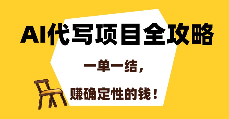 AI代写项目全攻略，一单一结，赚确定性的钱！-梓川副业网-中创网、冒泡论坛优质付费教程和副业创业项目大全