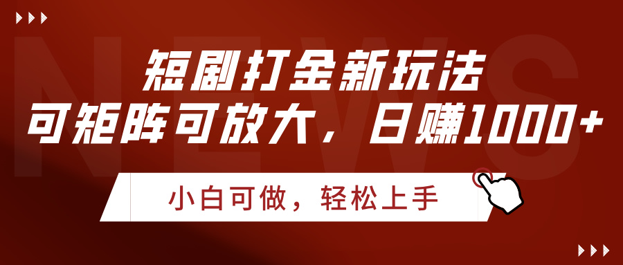 短剧打金新玩法，可矩阵可放大，日赚1000+-梓川副业网-中创网、冒泡论坛优质付费教程和副业创业项目大全