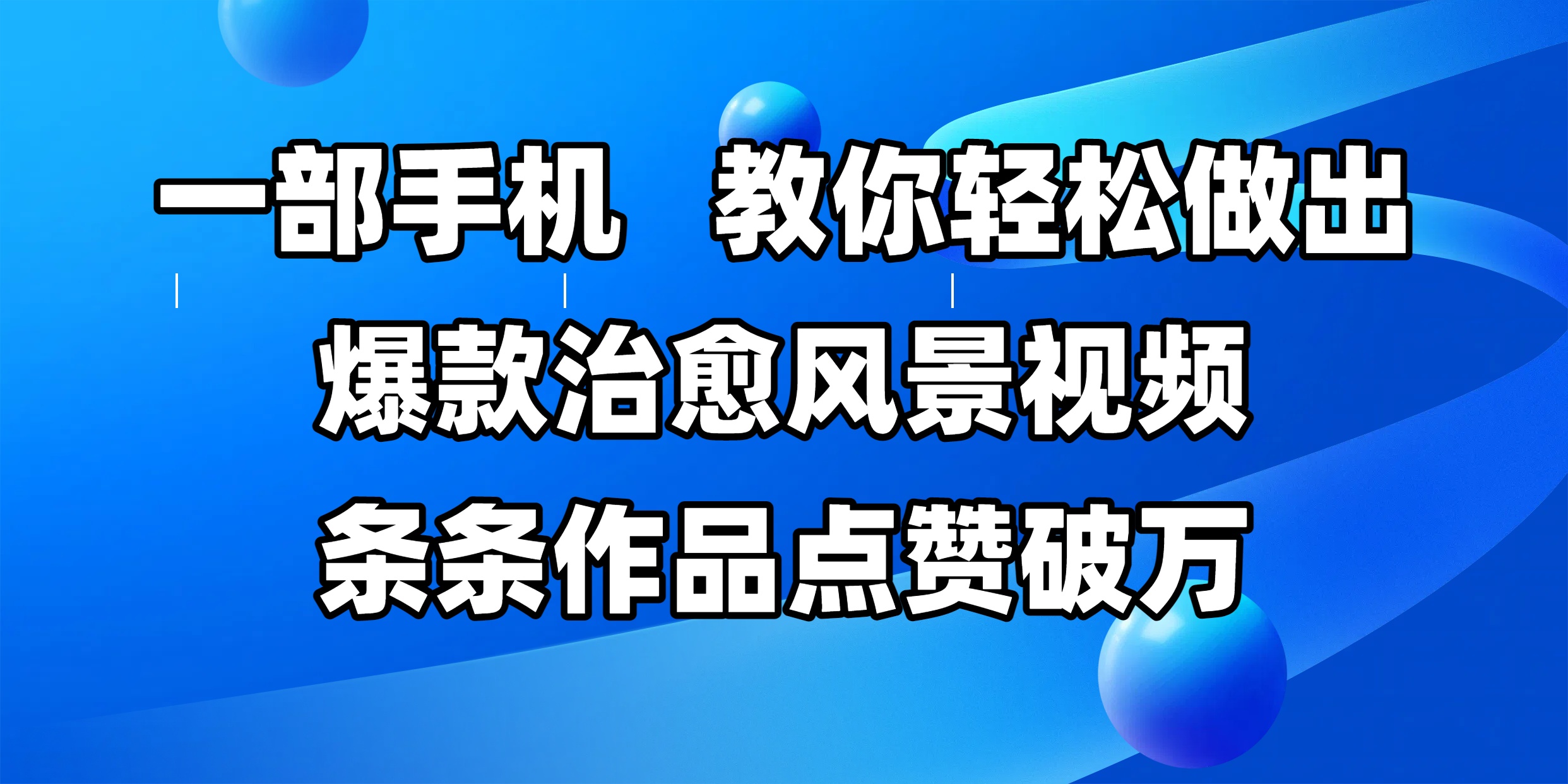 一部手机，教你轻松做出爆款治愈风景视频，条条作品点赞破万-梓川副业网-中创网、冒泡论坛优质付费教程和副业创业项目大全