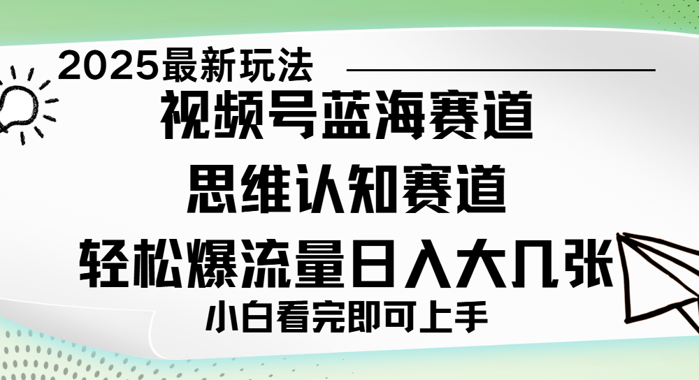视频号新玩儿法，思维认知赛道，新手小白一天几张，轻松暴流量-梓川副业网-中创网、冒泡论坛优质付费教程和副业创业项目大全
