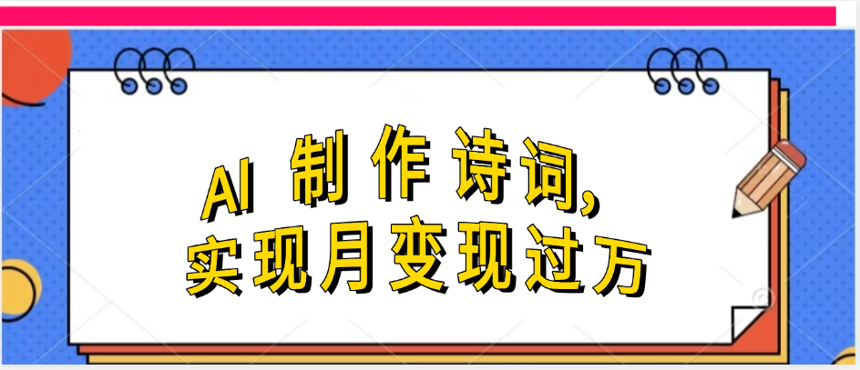 利用AI制作古诗，实现月变过万-梓川副业网-中创网、冒泡论坛优质付费教程和副业创业项目大全