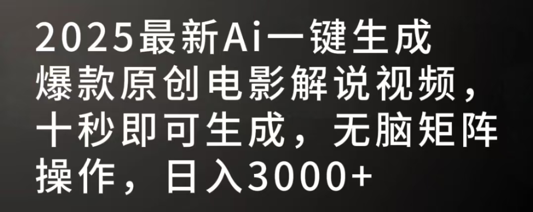 2025最新AI一键生成爆款原创电影解说视频，十秒即可生成，无脑矩阵操作，日入3000+-梓川副业网-中创网、冒泡论坛优质付费教程和副业创业项目大全