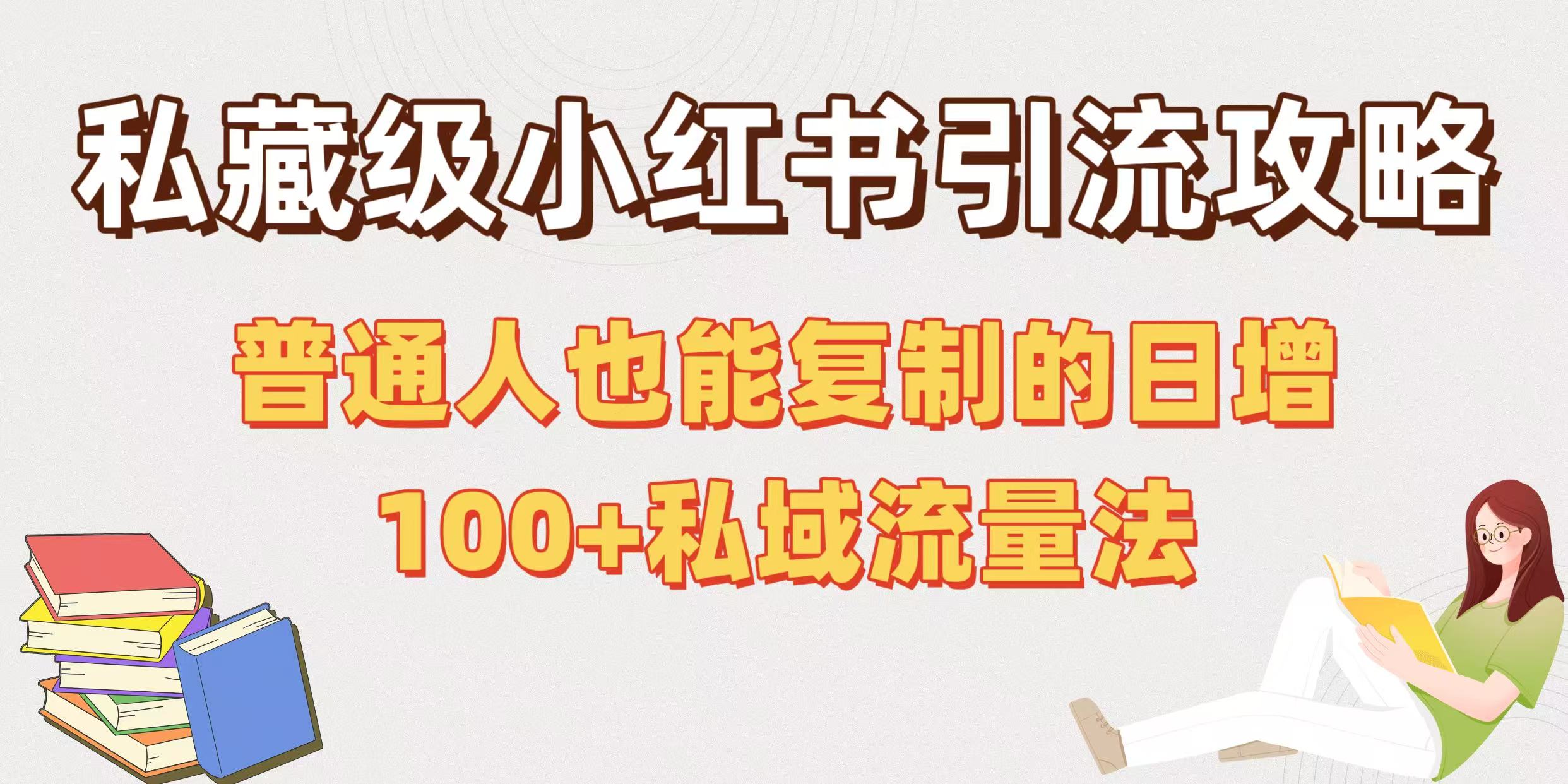 私藏级小红书引流攻略：普通人也能复制的日增100+私域流量法-梓川副业网-中创网、冒泡论坛优质付费教程和副业创业项目大全