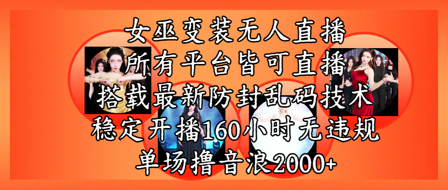 女巫变装直播最新玩法，所有直播平台皆可操作，搭载最新防飞飞乱码技术，稳定开播160小时无违规，单场撸音浪2000+-梓川副业网-中创网、冒泡论坛优质付费教程和副业创业项目大全
