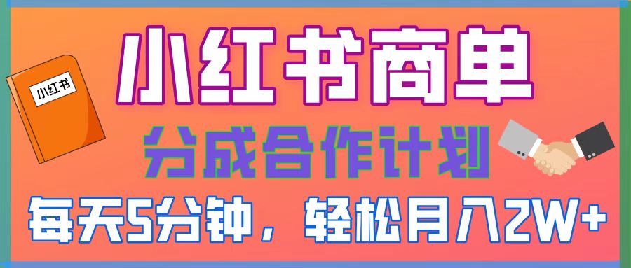 2025副业黑马曝光，0门槛小红书项目，小白也能轻松月入2万+-梓川副业网-中创网、冒泡论坛优质付费教程和副业创业项目大全