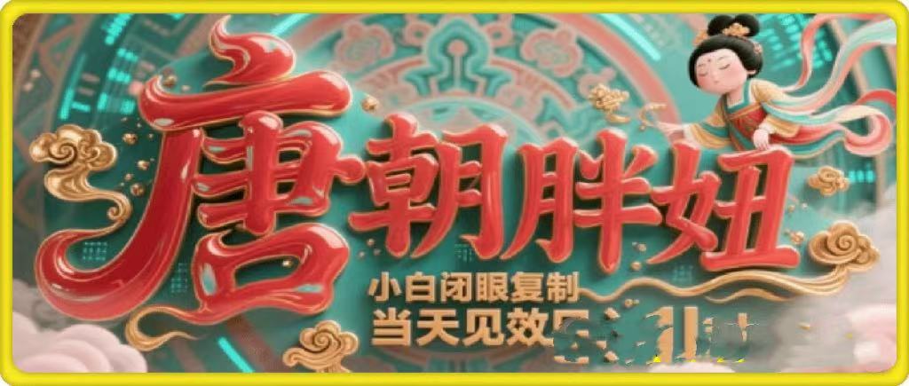 用AI克隆“唐朝胖妞”日更3条，平台疯狂推流，小白闭眼复制，当天见效，日入1k+-梓川副业网-中创网、冒泡论坛优质付费教程和副业创业项目大全