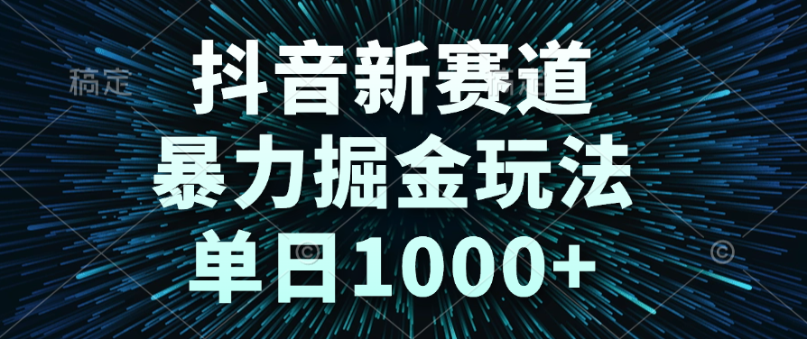 抖音新赛道，暴力掘金玩法，单日1000+-梓川副业网-中创网、冒泡论坛优质付费教程和副业创业项目大全