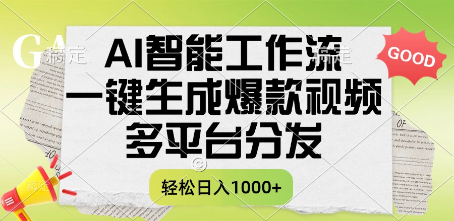 一键生成爆款视频，AI智能工作流，多平台分发，一天收益1000+-梓川副业网-中创网、冒泡论坛优质付费教程和副业创业项目大全