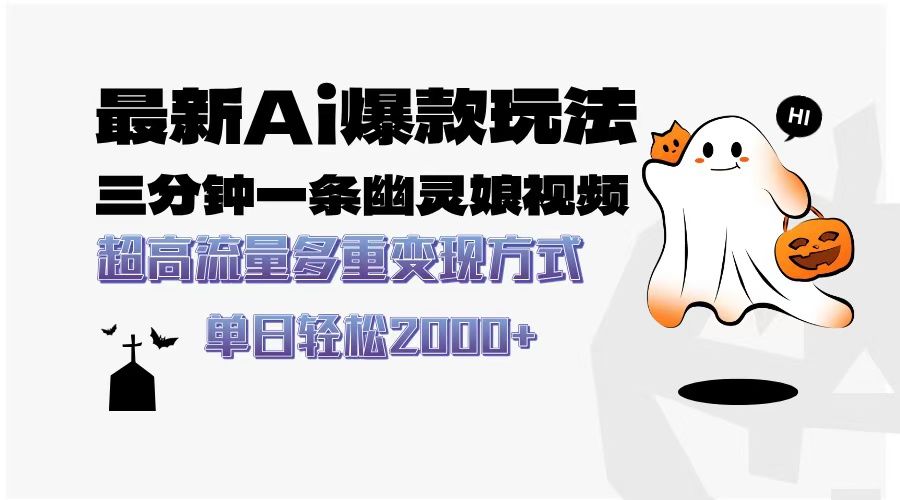 最新AI爆款玩法，三分钟一条幽灵娘视频，超高流量，多种变现方式，轻松日入2000+-梓川副业网-中创网、冒泡论坛优质付费教程和副业创业项目大全