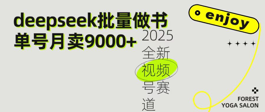 2025最新视频号项目 如何用Deepseek快速批量制作书单号 日入1000＋-梓川副业网-中创网、冒泡论坛优质付费教程和副业创业项目大全