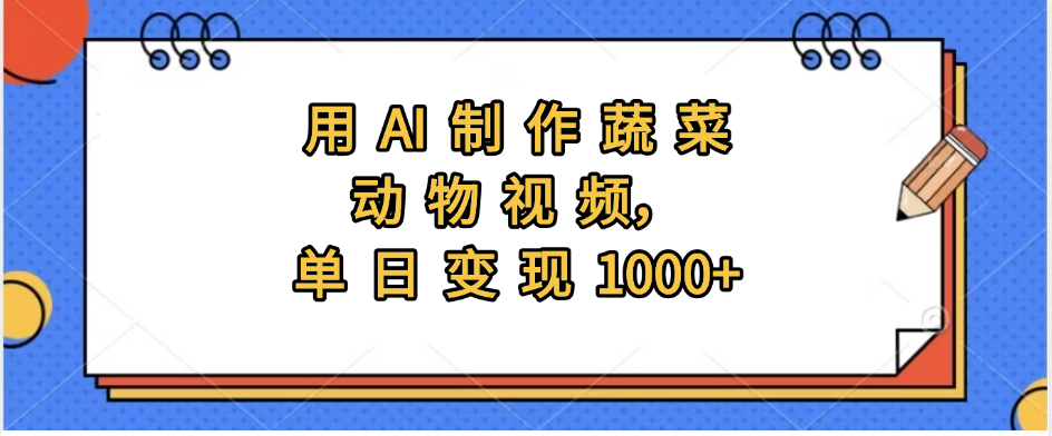 用AI制作蔬菜动物视频，实现日入1000+-梓川副业网-中创网、冒泡论坛优质付费教程和副业创业项目大全