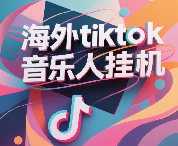 最新海外tiktok音乐人挂机，（额外赠送酷我音乐人歌单计划）纯挂机项目，月收入30000+，永久收米，蓝海项目，适合新手小白-梓川副业网-中创网、冒泡论坛优质付费教程和副业创业项目大全