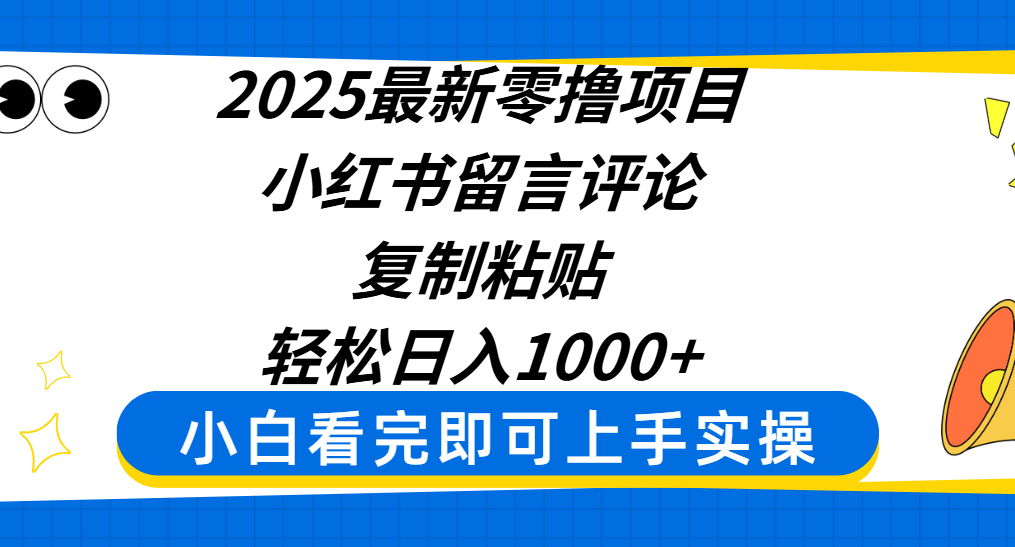 2025最新零撸项目，小红书留言评论，复制粘贴即可赚钱，轻松日入1000+-梓川副业网-中创网、冒泡论坛优质付费教程和副业创业项目大全