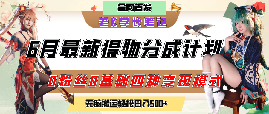 6月份最新得物创作者分成计划2.0玩法，0粉丝0基础四种模式变现，官方大额流量扶持，从隐蔽渠道无脑搬运，日入200+，熟练后轻松月入过万-梓川副业网-中创网、冒泡论坛优质付费教程和副业创业项目大全