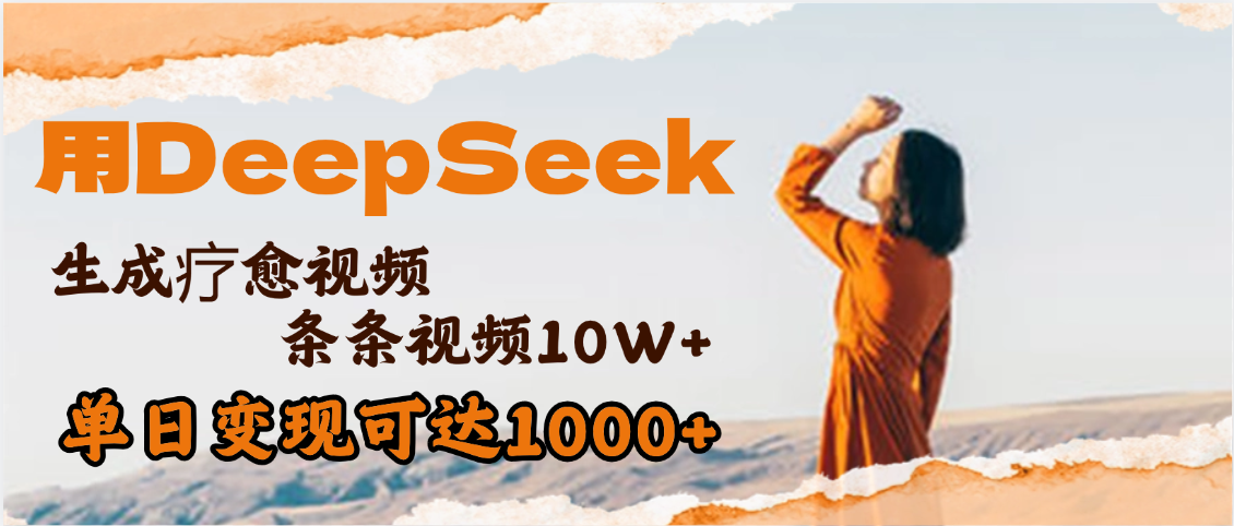 用DeepSeek+即梦，做疗愈视频，条条10W+爆款，单日变现1000+-梓川副业网-中创网、冒泡论坛优质付费教程和副业创业项目大全