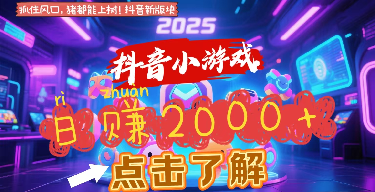 抖音小游戏，2025最新风口项目，亲测单游戏2000+感兴趣点击了解-梓川副业网-中创网、冒泡论坛优质付费教程和副业创业项目大全