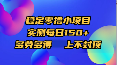 稳定零撸小项目，实测每日150+，多劳多得，上不封顶-梓川副业网-中创网、冒泡论坛优质付费教程和副业创业项目大全