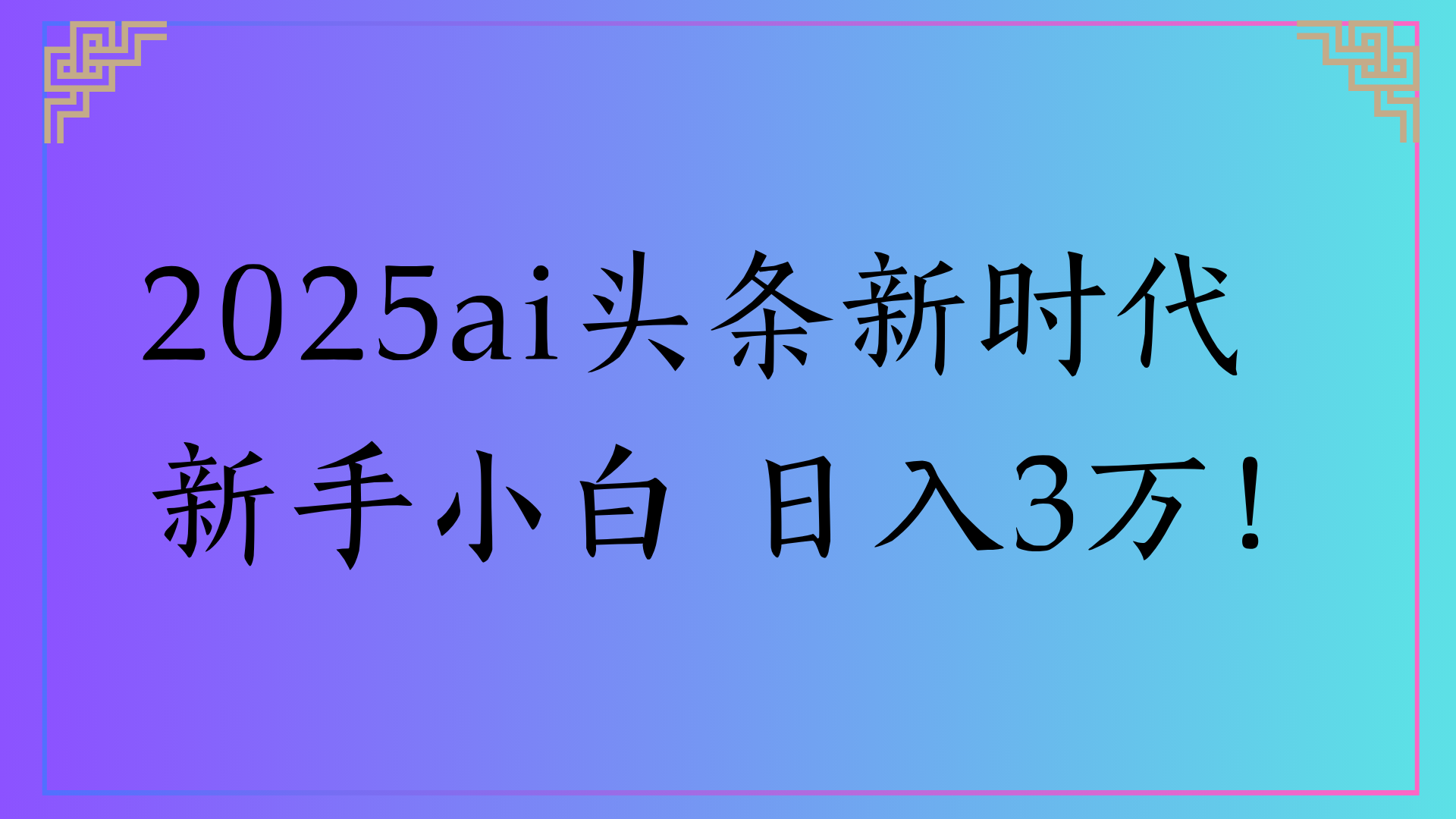 2025ai头条新时代   新手小白 日入3万！-梓川副业网-中创网、冒泡论坛优质付费教程和副业创业项目大全