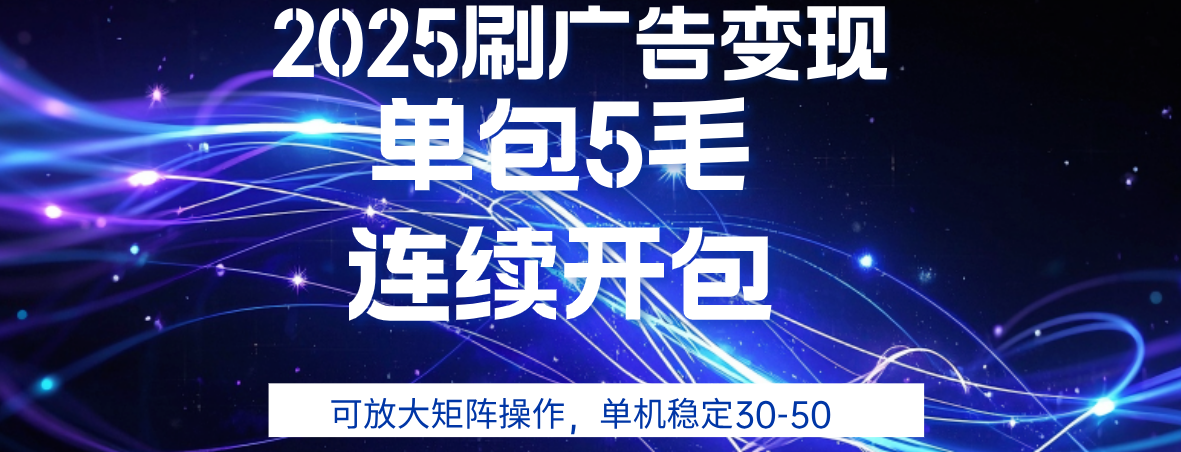 2025年零撸广告变现，单广5毛，可矩阵放大操作,单机稳定30-50-梓川副业网-中创网、冒泡论坛优质付费教程和副业创业项目大全