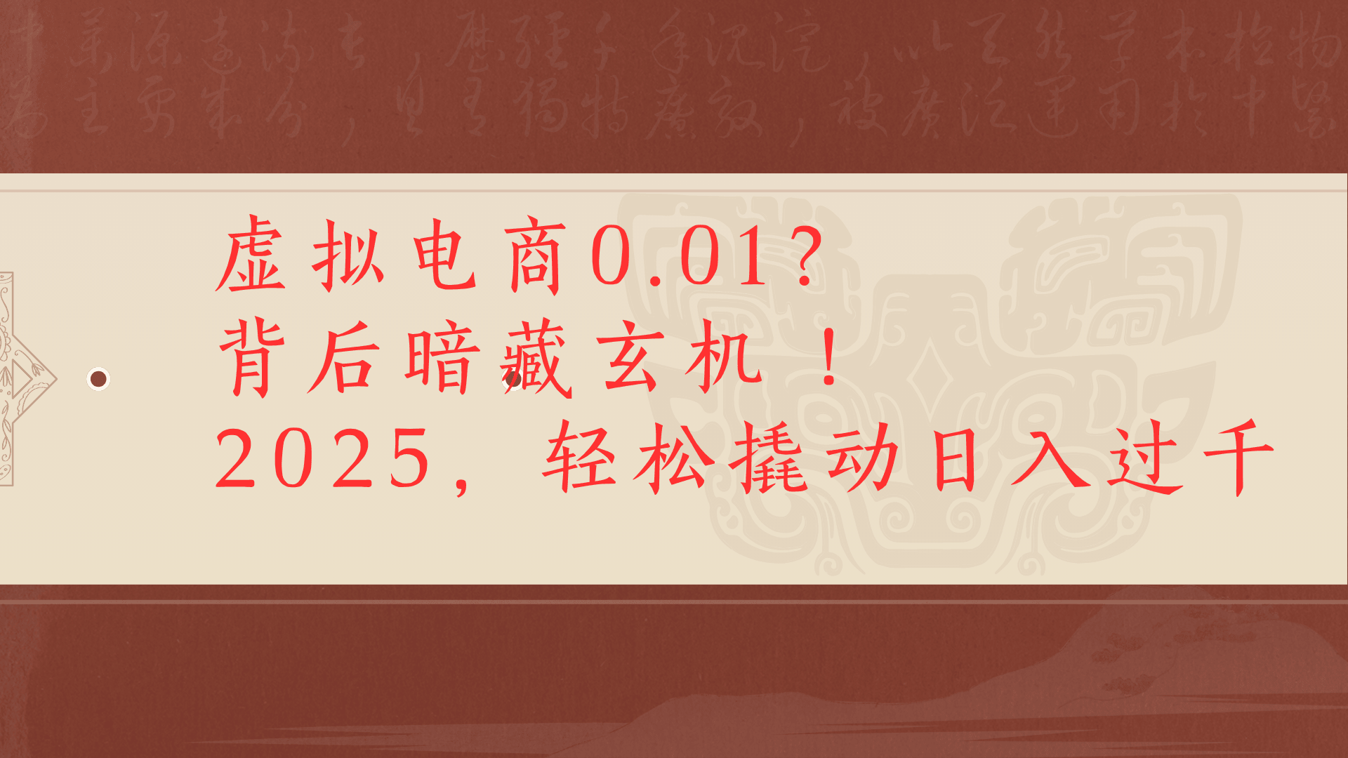 虚拟资料新玩法0成本电商项目带你扭转乾坤日入500+-梓川副业网-中创网、冒泡论坛优质付费教程和副业创业项目大全