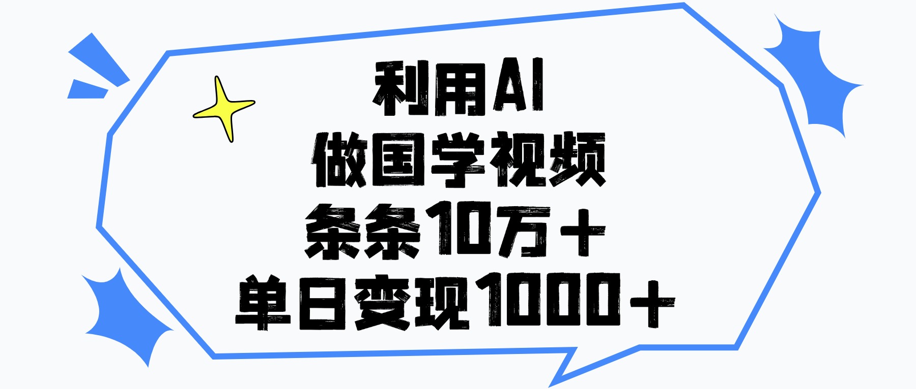 利用AI做国学视频，单日变现1000+，条条10万+-梓川副业网-中创网、冒泡论坛优质付费教程和副业创业项目大全