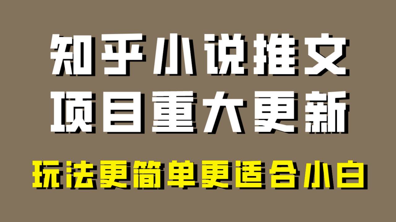 小说推文项目大更新，玩法更适合小白，更容易出单，年前没项目的可以操作！-梓川副业网-中创网、冒泡论坛优质付费教程和副业创业项目大全
