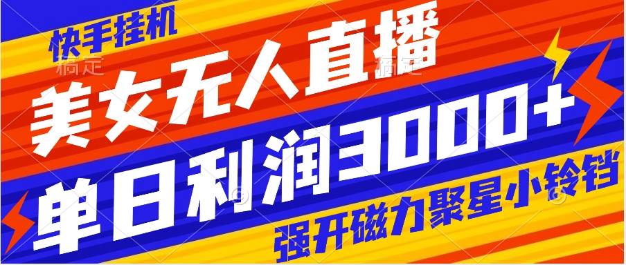 快手挂机，美女无人直播，强开磁力聚星小铃铛，日入3000-梓川副业网-中创网、冒泡论坛优质付费教程和副业创业项目大全